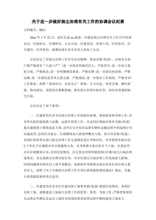 关于进一步做好扬尘治理有关工作的协调会议纪要
