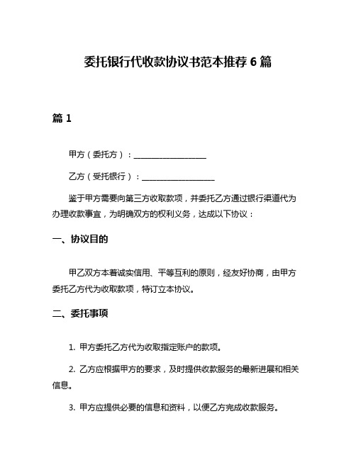 委托银行代收款协议书范本推荐6篇