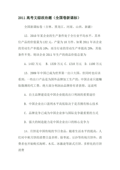 2011高考文综政治题(全国卷新课标版)
