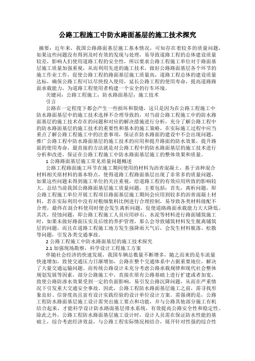 公路工程施工中防水路面基层的施工技术探究