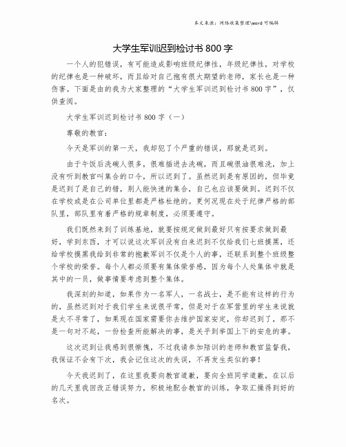 大学生军训迟到检讨书800字.doc