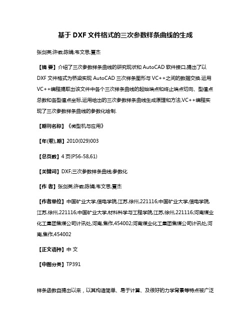 基于DXF文件格式的三次参数样条曲线的生成