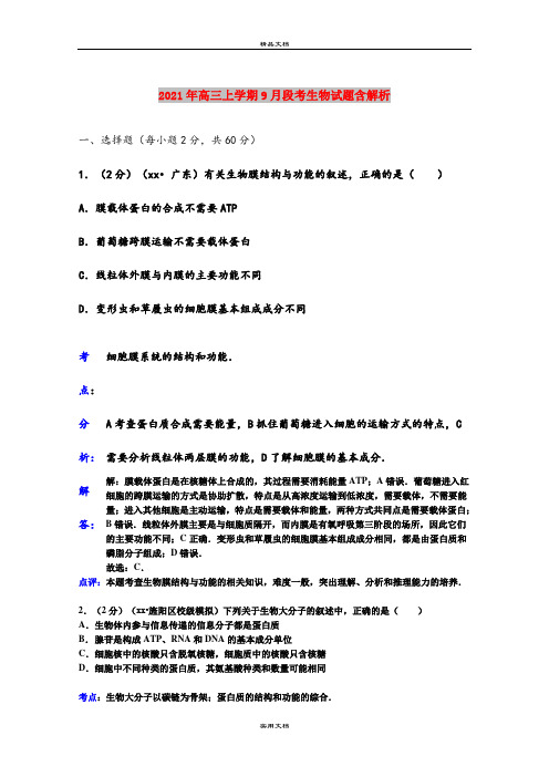 2021年高三上学期9月段考生物试题含解析