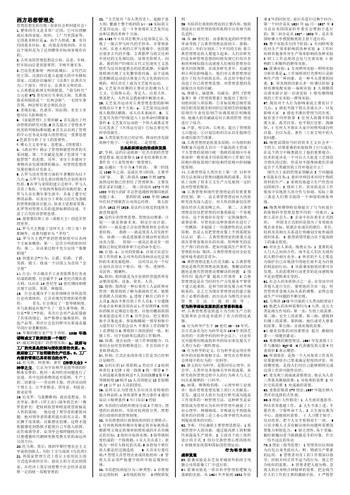 西方思想管理史2