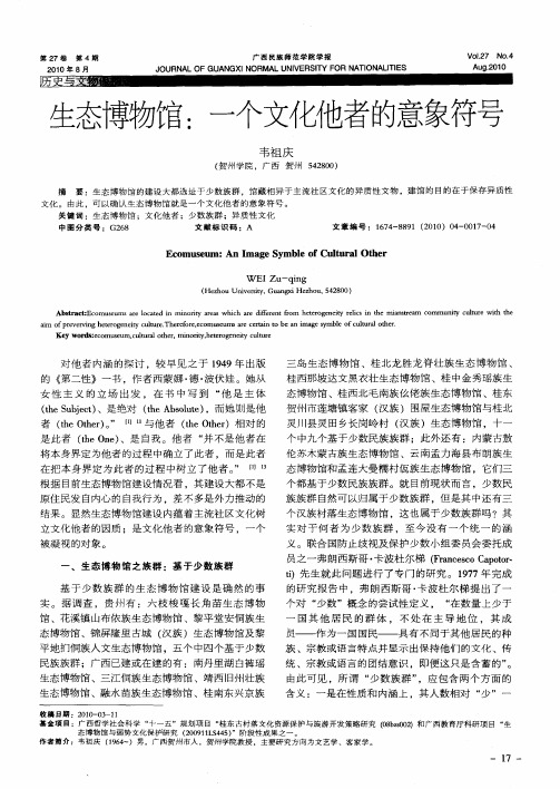 生态博物馆：一个文化他者的意象符号