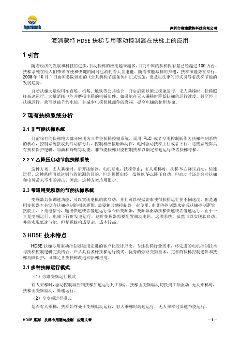 海浦蒙特HD5E扶梯专用驱动控制器在扶梯上的应用