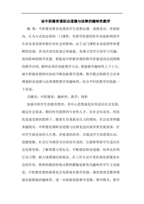 中职德育课职业道德法律趣味性教学论文