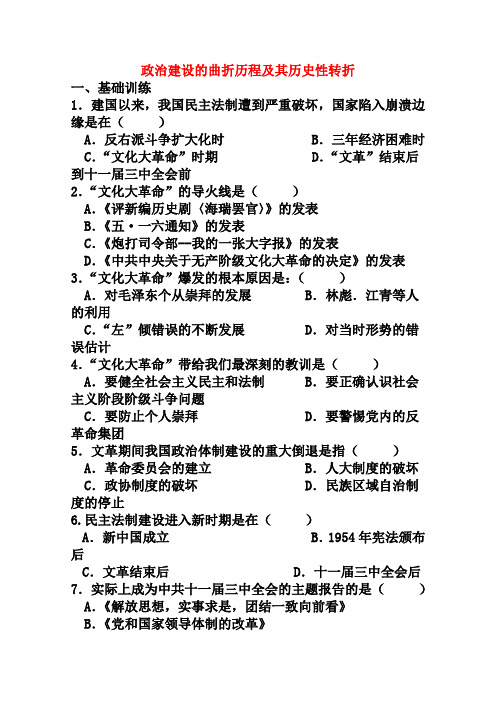新人民版历史必修一：4.2《政治建设的曲折历程及其历史性转折》课课练(含答案)