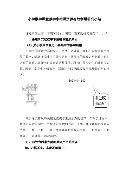 小学数学课堂教学中错误资源有效利用究小结