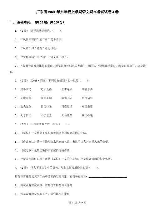 广东省2021年六年级上学期语文期末考试试卷A卷