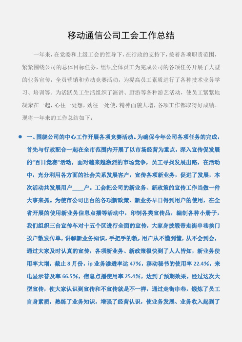 (工会工作总结)移动通信公司工会工作总结 (2)