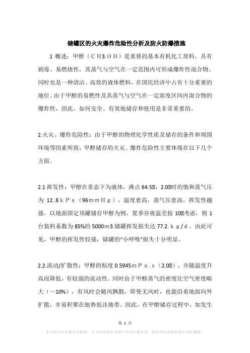 储罐区的火灾爆炸危险性分析及防火防爆措施
