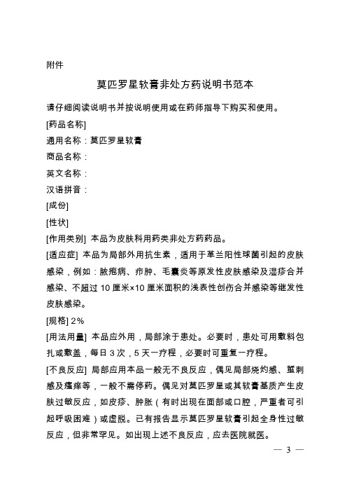 莫匹罗星软膏非处方药说明书范本