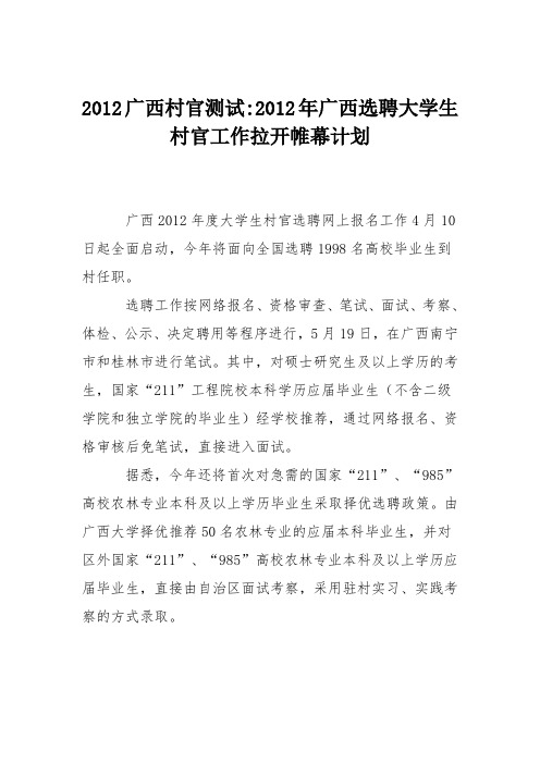 2012广西村官测试-2012年广西选聘大学生村官工作拉开帷幕计划