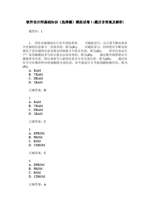 软件设计师基础知识(选择题)模拟试卷1(题后含答案及解析)