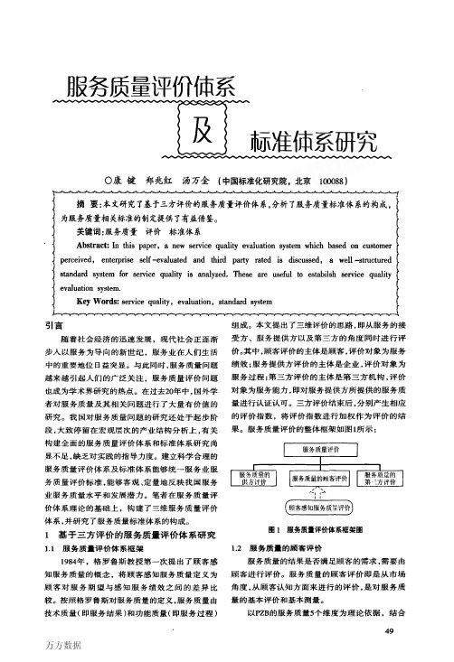 服务质量评价体系及标准体系研究
