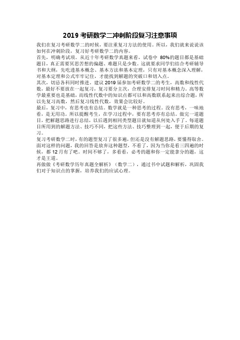 2019考研数学二冲刺阶段复习注意事项