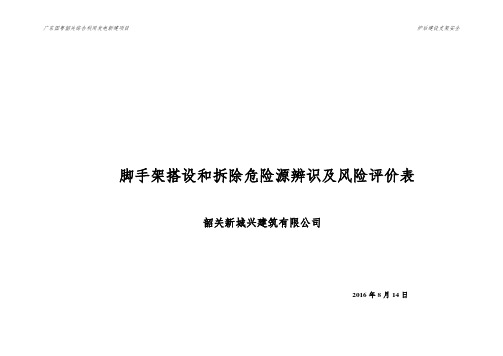 脚手架搭设和拆除危险源辨识及风险评价表