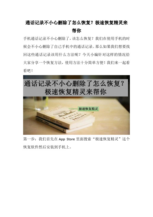通话记录不小心删除了怎么恢复？极速恢复精灵来帮你
