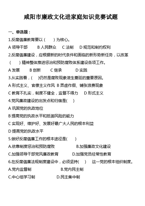 咸阳市廉政文化进家庭知识竞赛试题