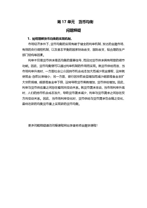 金融学 中央财经大学 13  第十三周货币均衡 (13.4.1)  第17单元货币均衡问题释疑