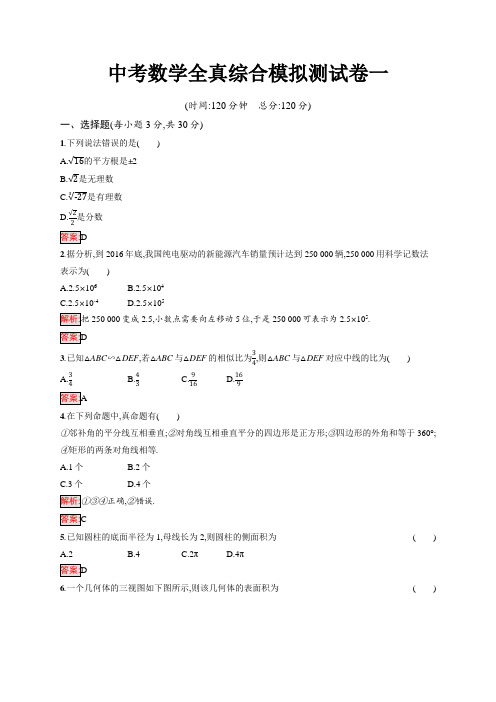 中考数学全真综合模拟测试卷一