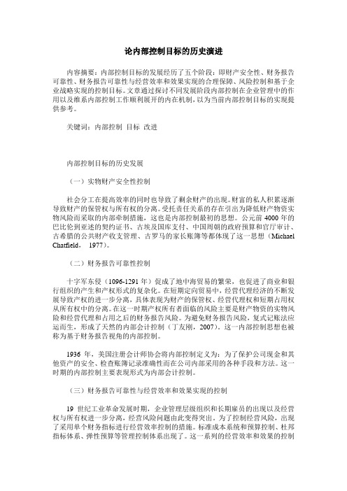 论内部控制目标的历史演进