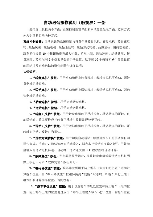 自动送钻操作说明(触摸屏)—新