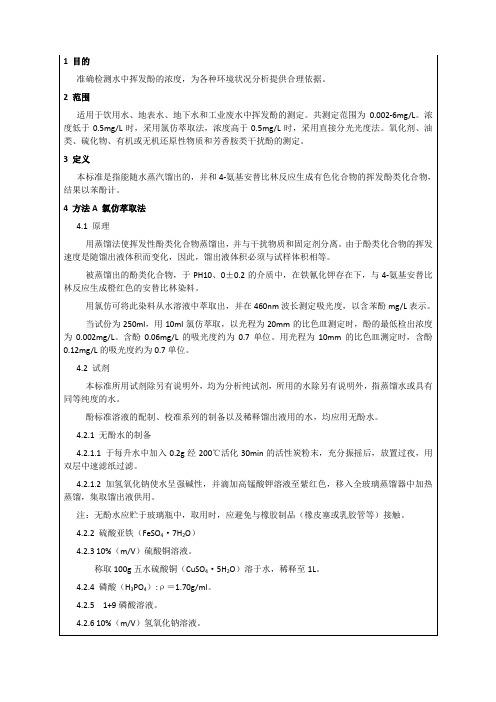 水质挥发酚的测定