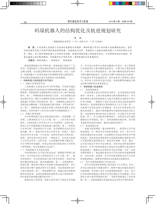码垛机器人的结构优化及轨迹规划研究