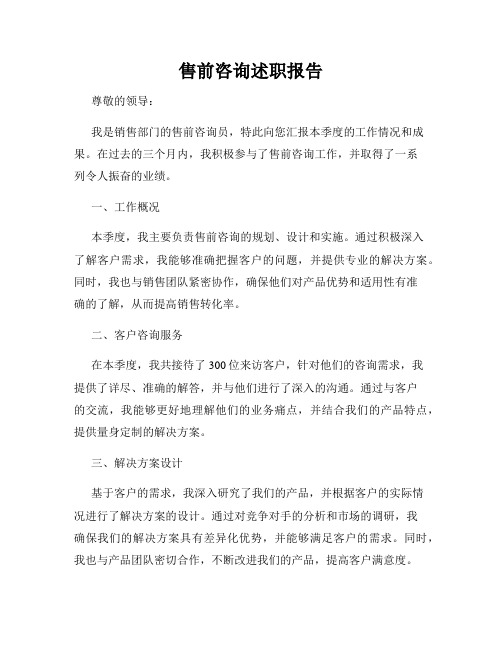 售前咨询述职报告