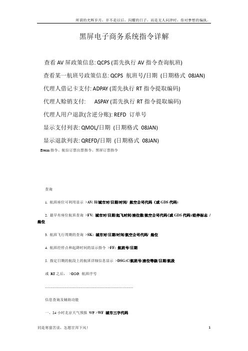 (新)黑屏电子商务系统指令详解