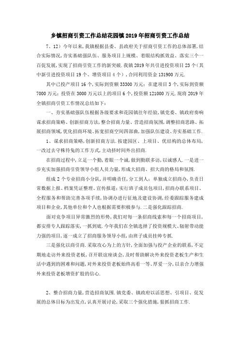 乡镇招商引资工作总结 花园镇2019年招商引资工作总结 精品