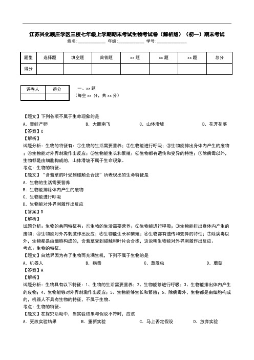 江苏兴化顾庄学区三校七年级上学期期末考试生物考试卷(解析版)(初一)期末考试.doc