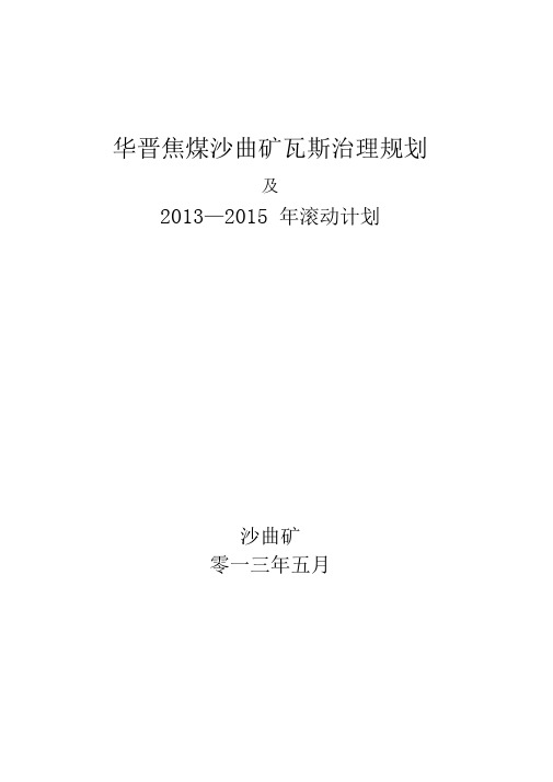 华晋公司沙曲矿三滚动规划