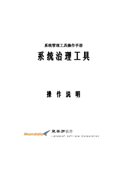 系统管理工具操作手册