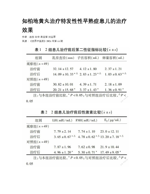 知柏地黄丸治疗特发性性早熟症患儿的治疗效果