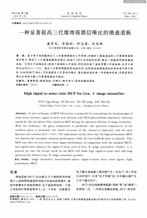 一种显著提高三代像增强器信噪比的微通道板