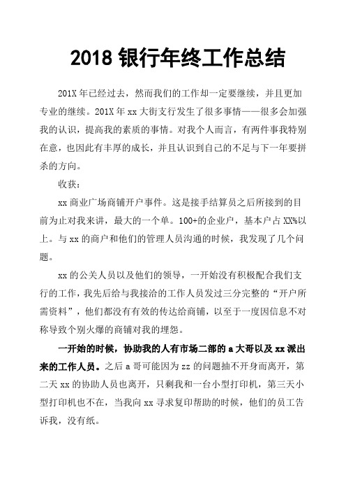 2018银行年终工作总结