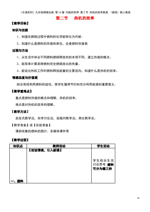 九年级物理全册第14章内能的利用第2节热机的效率教案新人教版