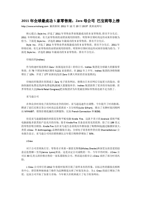2011年全球最成功5家零售商