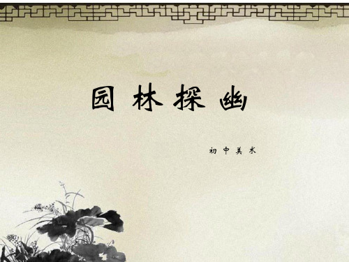 初中美术八年级下册《第5课园林_探幽》PPT课件(1)