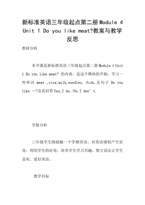 新标准英语三年级起点第二册Module 4 Unit 1 Do you like meat-教案与教学反思