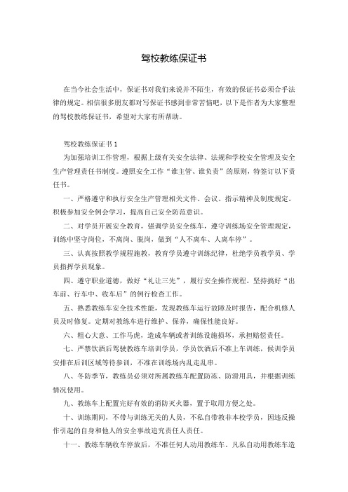 驾校教练保证书