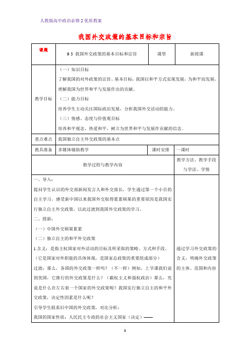 高中政治必修2优质教案22：9.3 我国外交政策的基本目标和宗旨教学设计