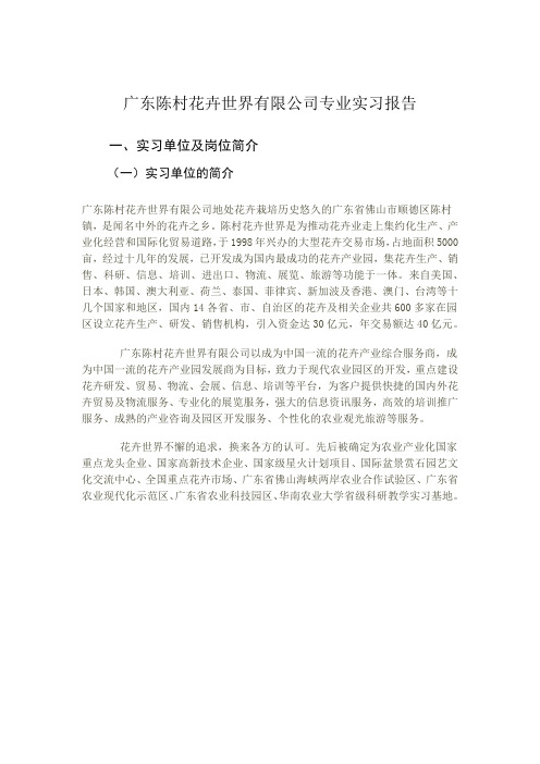 广东陈村花卉世界有限公司实习报告