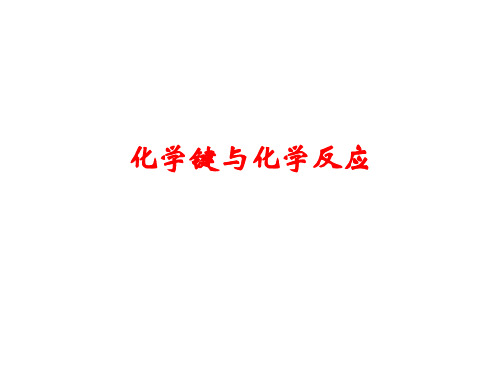 化学键与化学反应