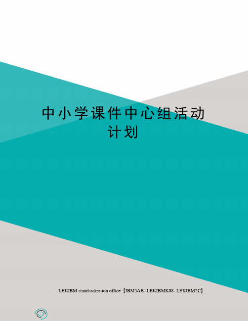 中小学课件中心组活动计划