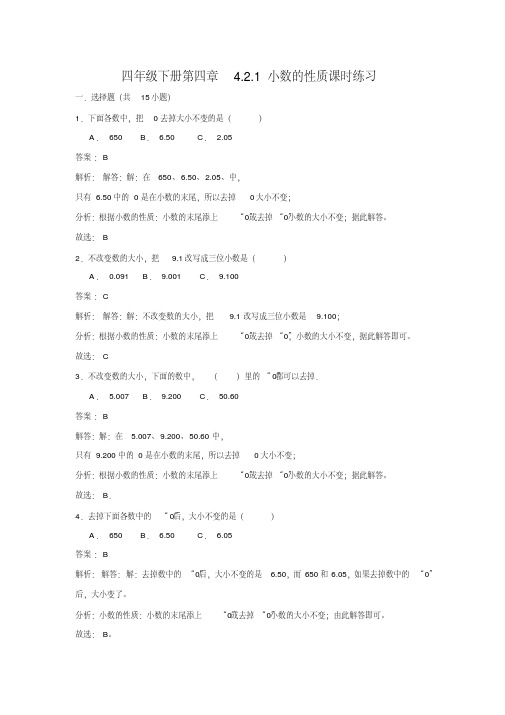 人教新课标版四年级数学下册练习题4.2.1小数的性质(含答案)