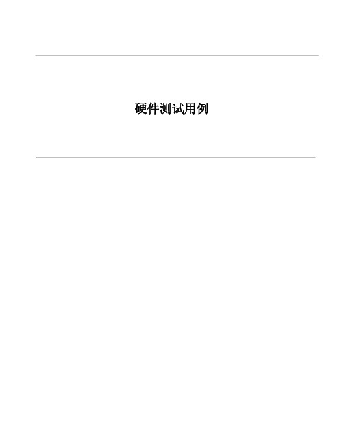 手机硬件测试用例